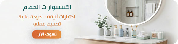 اكسسوارات الحمام