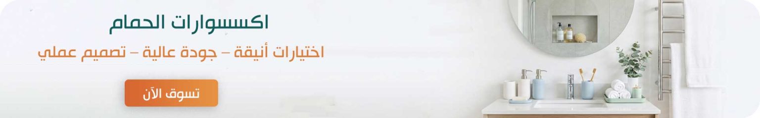 اكسسوارات الحمام