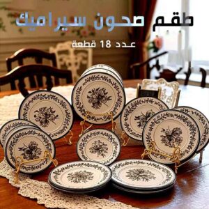 طقم صحون سيراميك 18 قطعة بنقوش فريدة