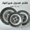 طقم صحون سيراميك 18 قطعة