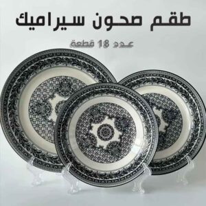 طقم صحون سيراميك 18 قطعة